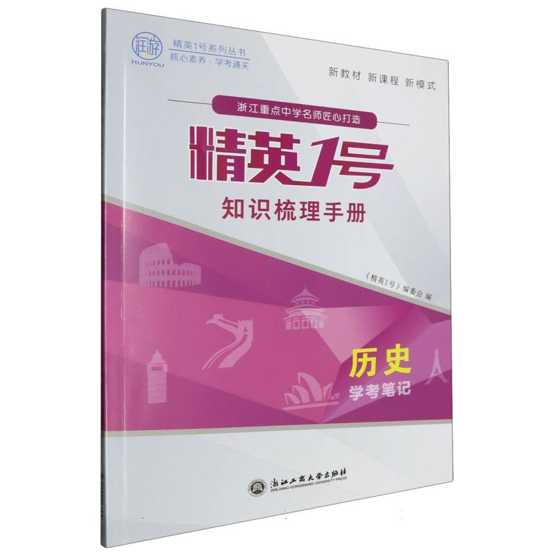 历史(学考笔记)/精英1号