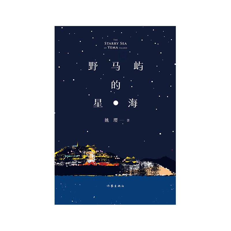 野马屿的星海