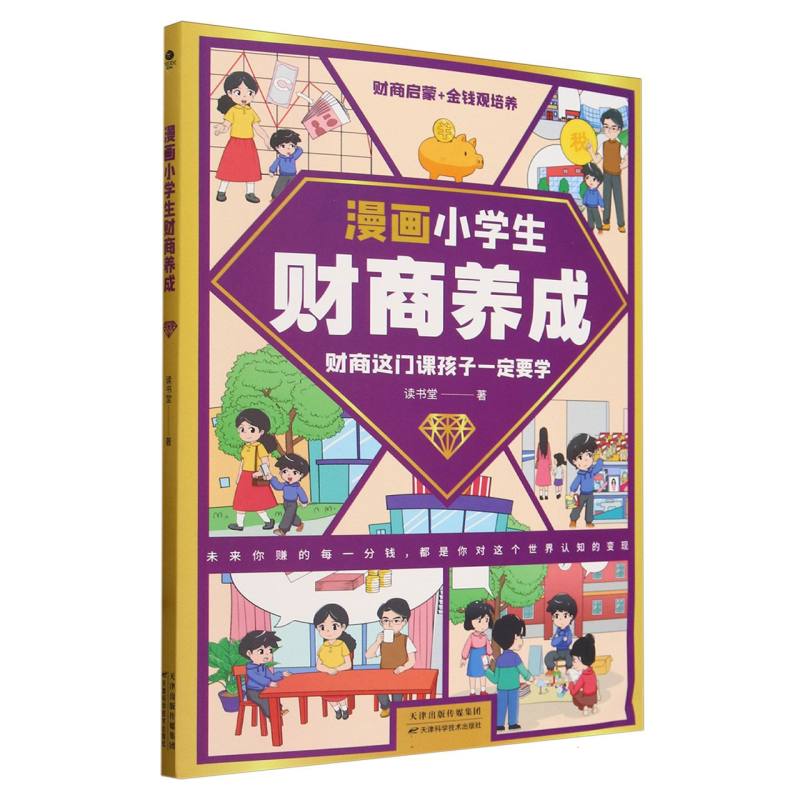 漫画小学生财商养成