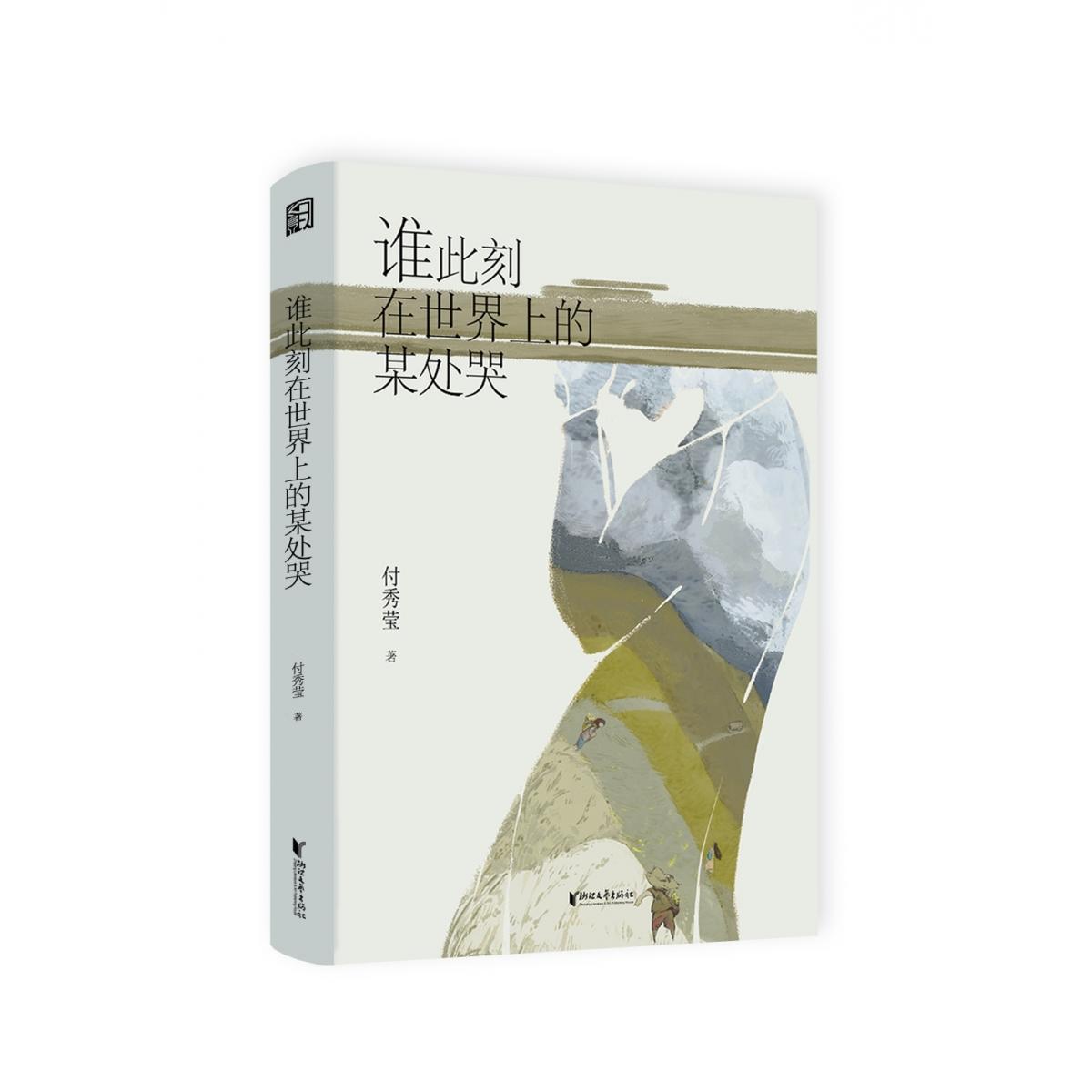 谁此刻在世界上的某处哭(精)