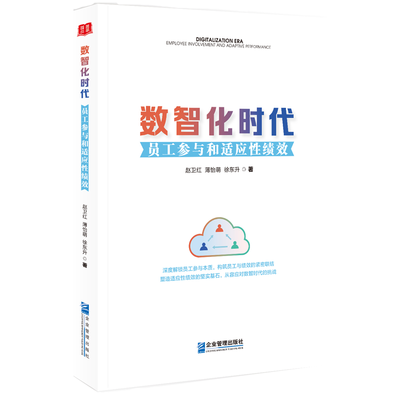 数智化时代：员工参与和适应性绩效