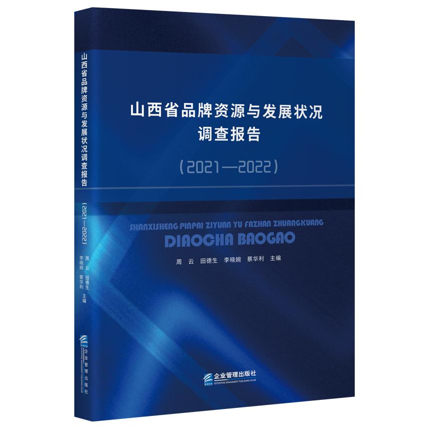 山西省品牌资源与发展状况调查报告（2021—2022）