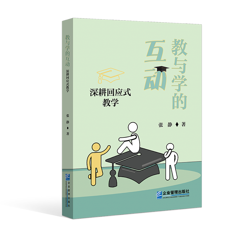 教与学的互动：深耕回应式教学