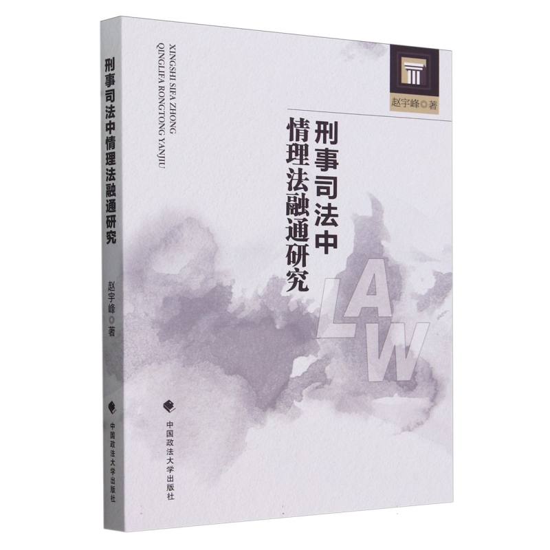刑事司法中情理法融通研究