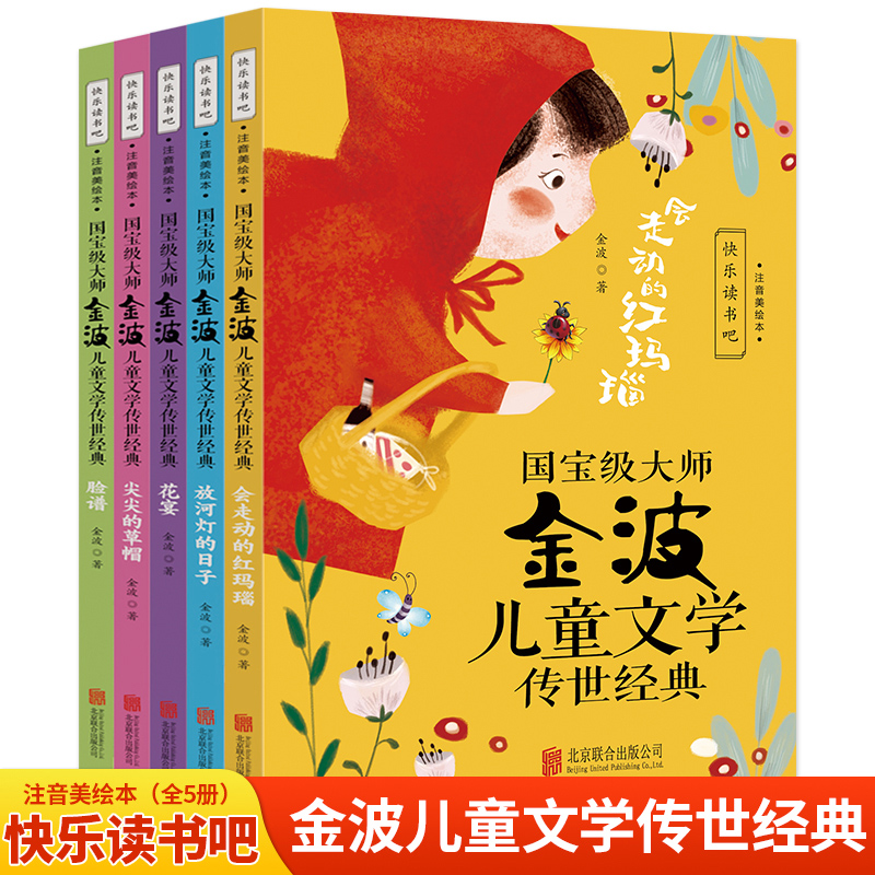 国宝级大师金波儿童文学传世经典(全五册)