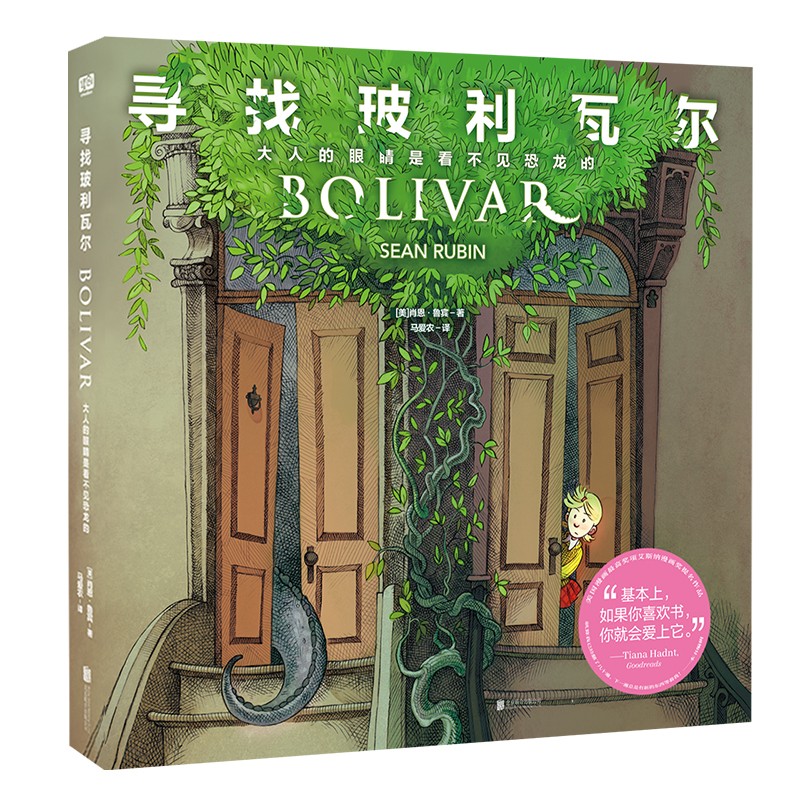 寻找玻利瓦尔：大人的眼睛是看不见恐龙的