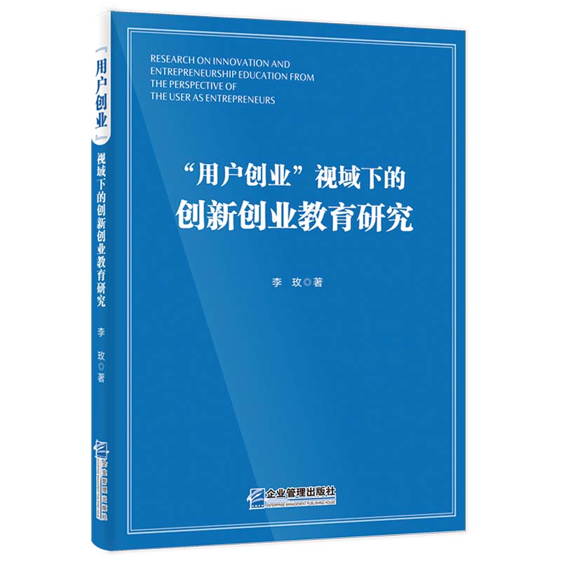 “用户创业”视域下的创新创业教育研究