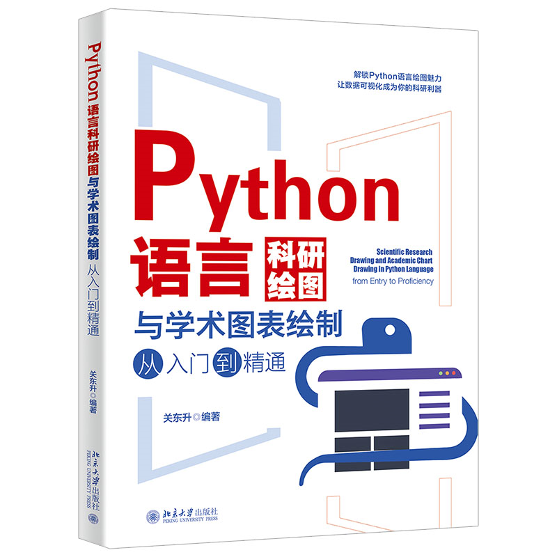 Python语言科研绘图与学术图表绘制从入门到精通