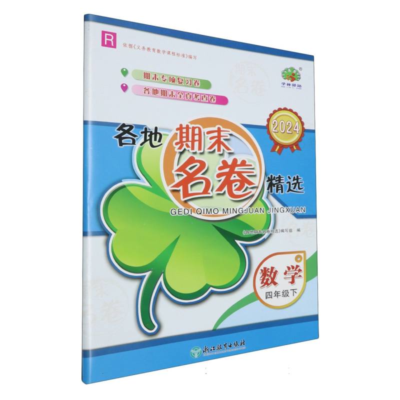 数学(4下R2024)/各地期末名卷精选