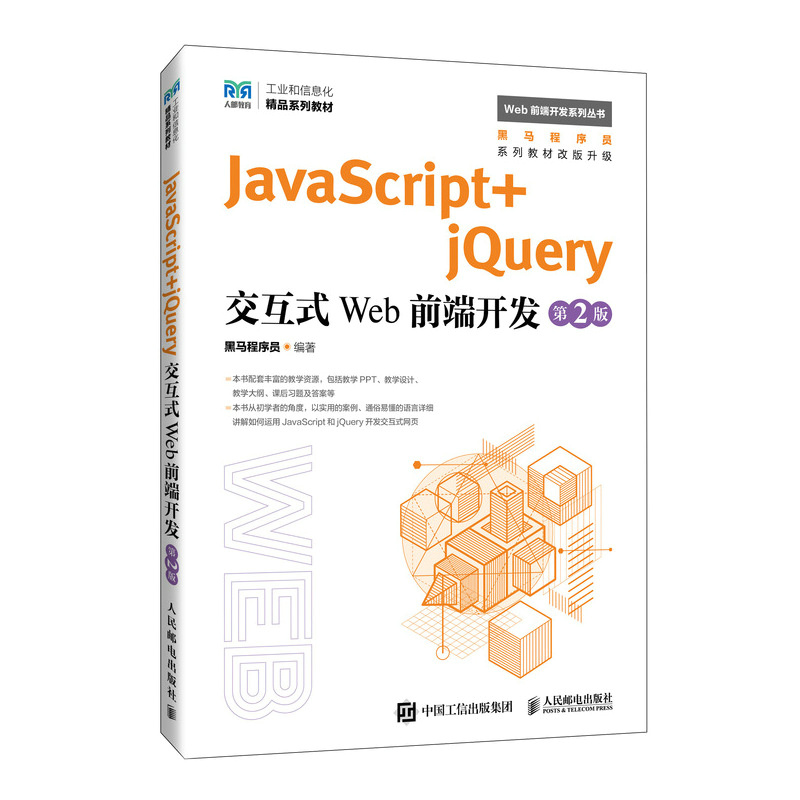 JavaScript+jQuery交互式Web前端开发(第2版)