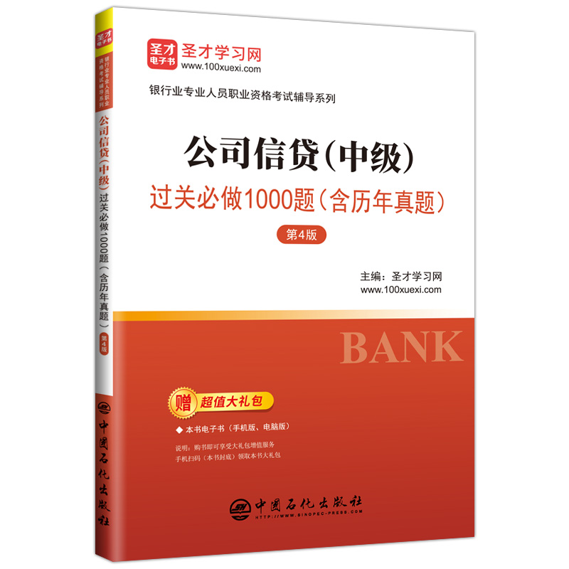 公司信贷(中级)过关必做1000题(含历年真题)(第4版)