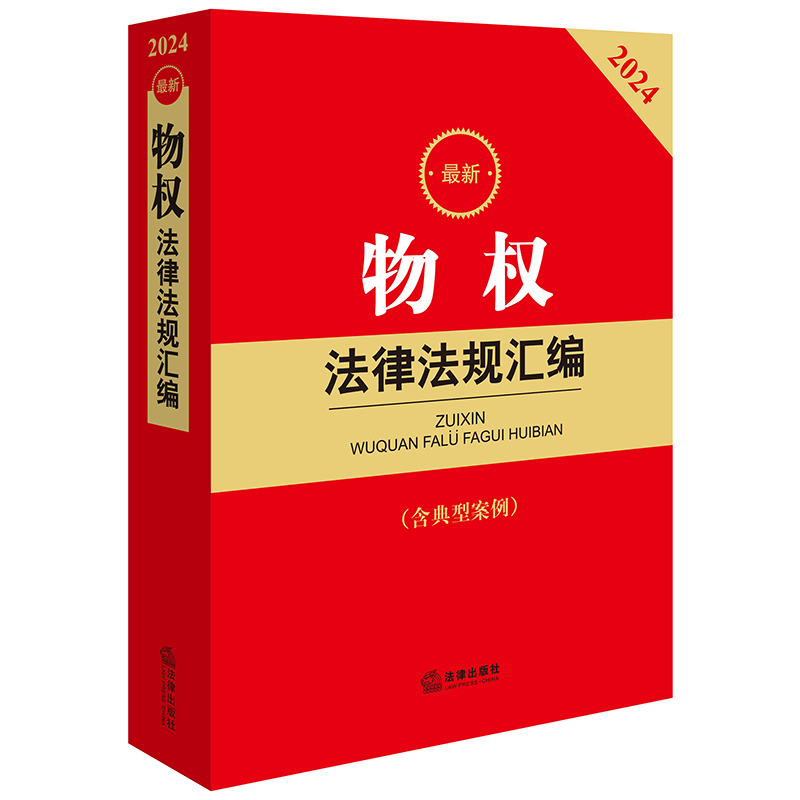 2024最新物权法律法规汇编【含典型案例】