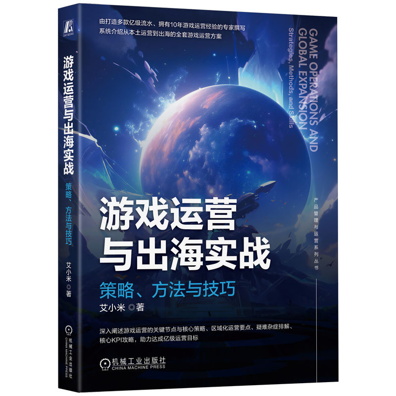 游戏运营与出海实战：策略、方法与技巧