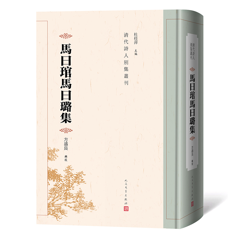 清代诗人别集丛刊-马曰琯马曰璐集