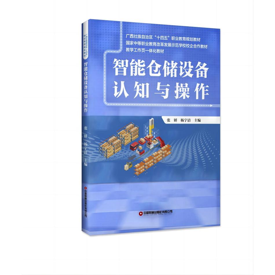 智能仓储设备认知与操作