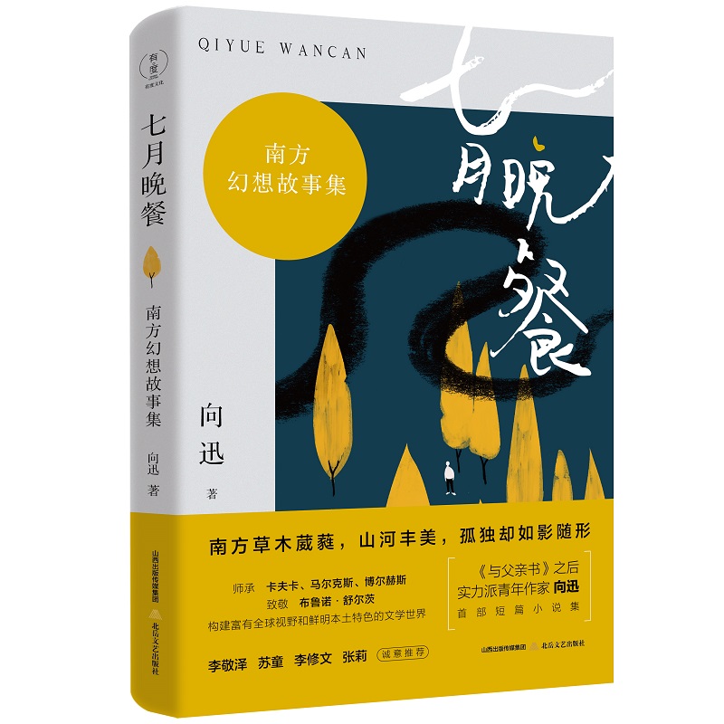 七月晚餐:南方故事幻想集
