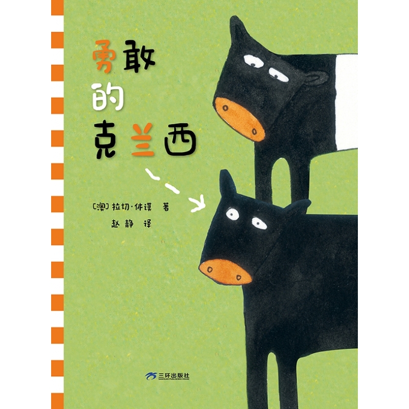 勇敢的克兰西