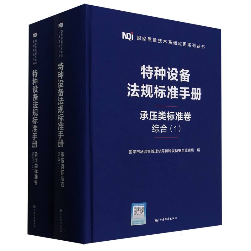 特种设备法规标准手册  承压类标准卷  综合(1-2)