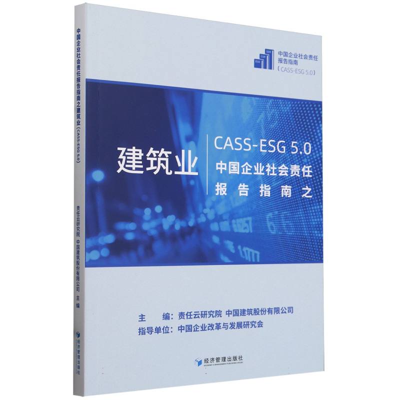 中国企业社会责任报告指南之建筑业(CASS-ESG 5.0)