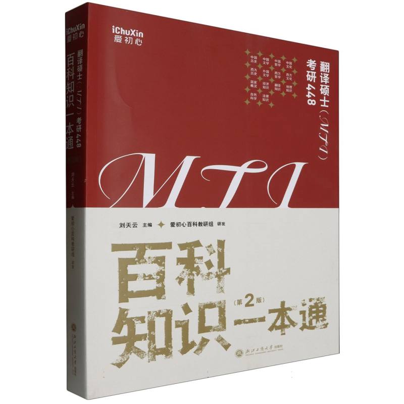 百科知识一本通(第2版翻译硕士MTI考研448)