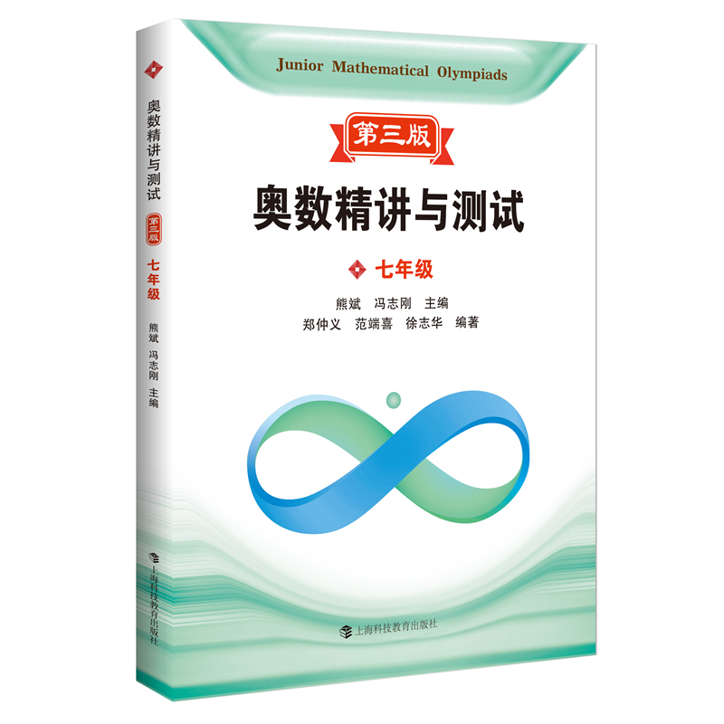奥数精讲与测试(第三版) 七年级