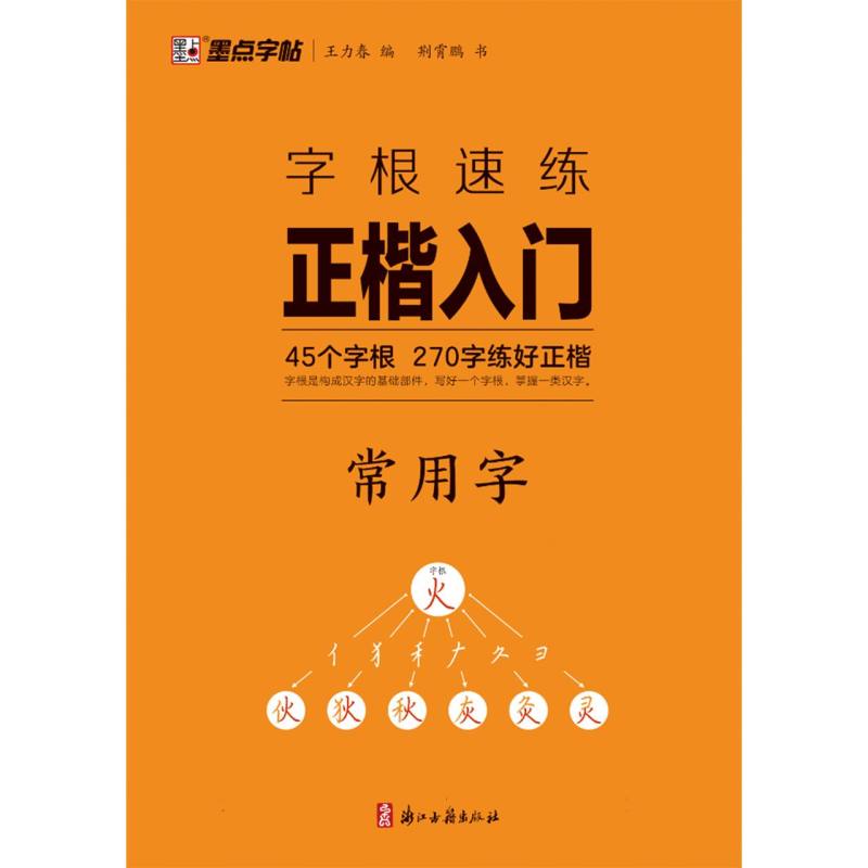 墨点字帖：字根速练正楷入门·常用字