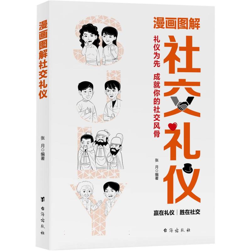 漫画图解社交礼仪