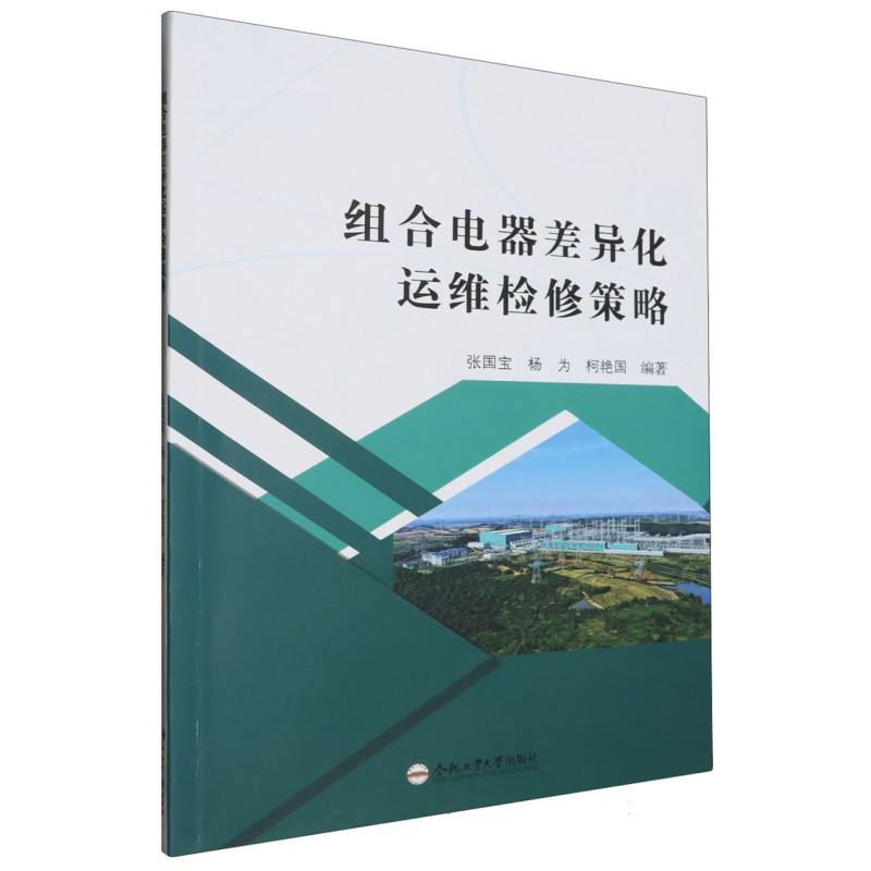 组合电器差异化运维检修策略