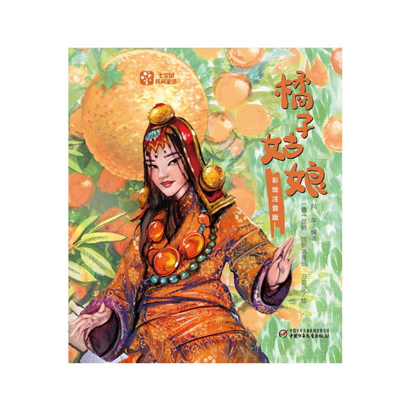 七宝树民间童话——橘子姑娘（彩绘注音版）