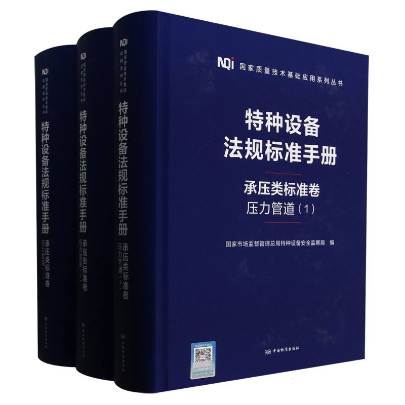 特种设备法规标准手册  承压类标准卷  压力管道（1-3）