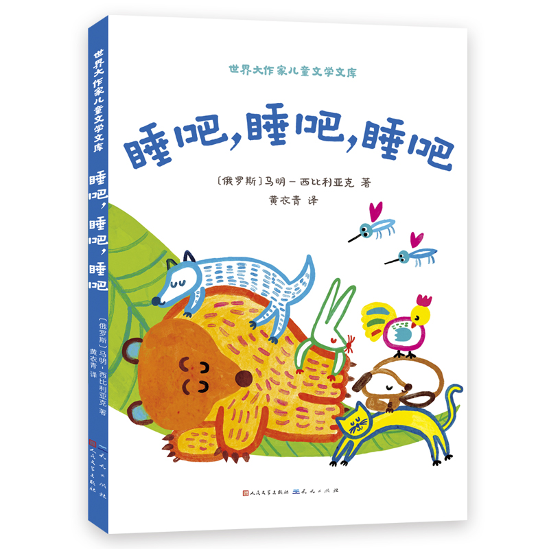 世界大作家儿童文学文库:睡吧,睡吧,睡吧