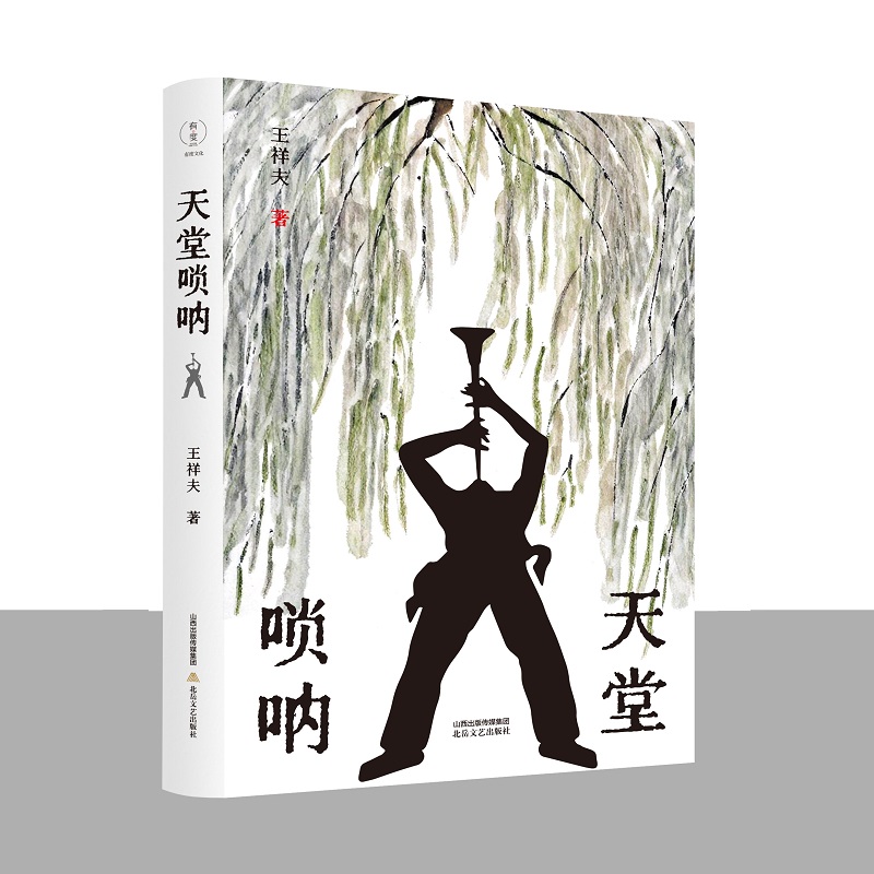 天堂唢呐