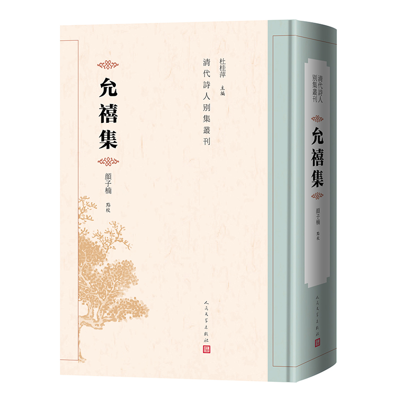 清代诗人别集丛刊-允禧集