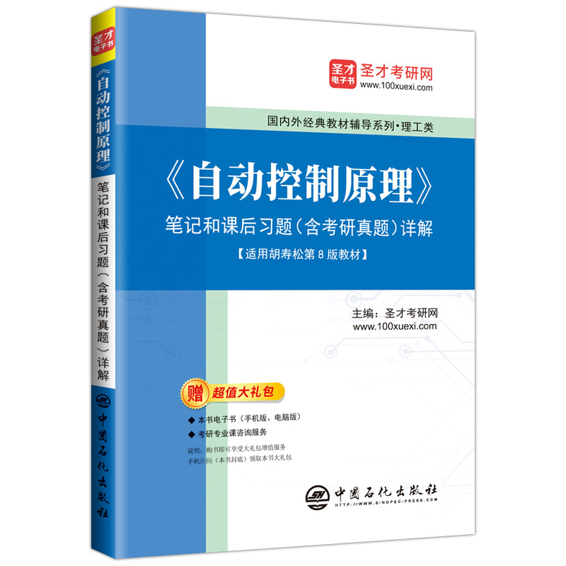 《自动控制原理》笔记和课后习题(含考研真题)详解