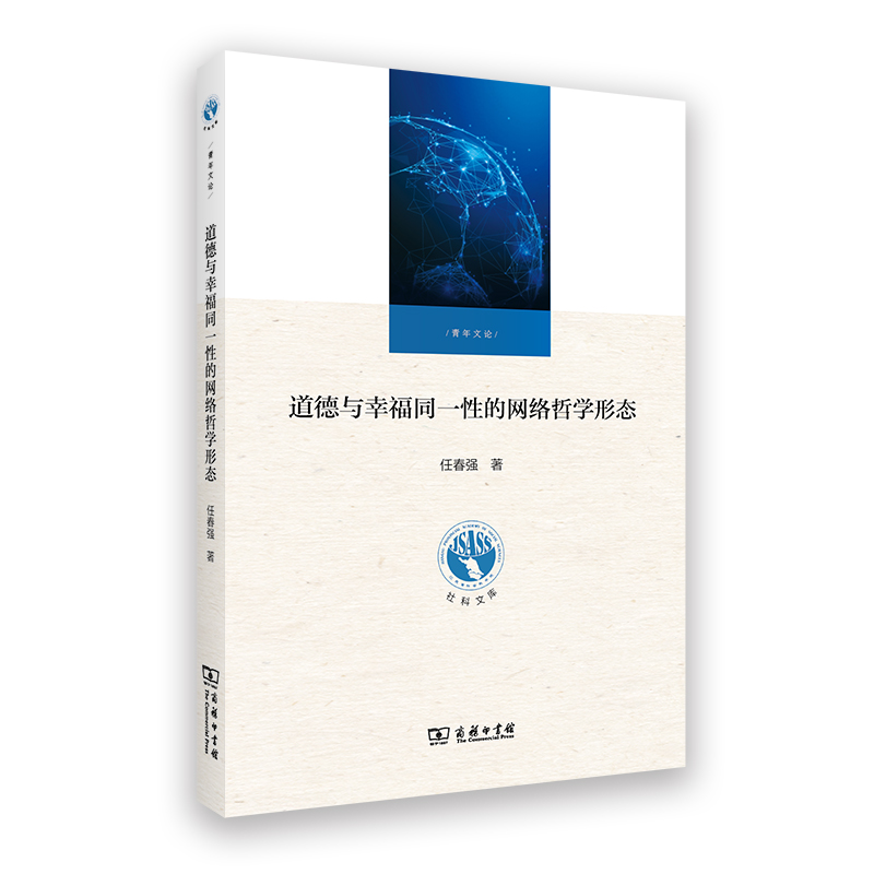 道德与幸福同一性的网络哲学形态/江苏省社会科学院《社科文库》