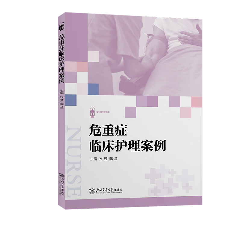 危重症临床护理案例