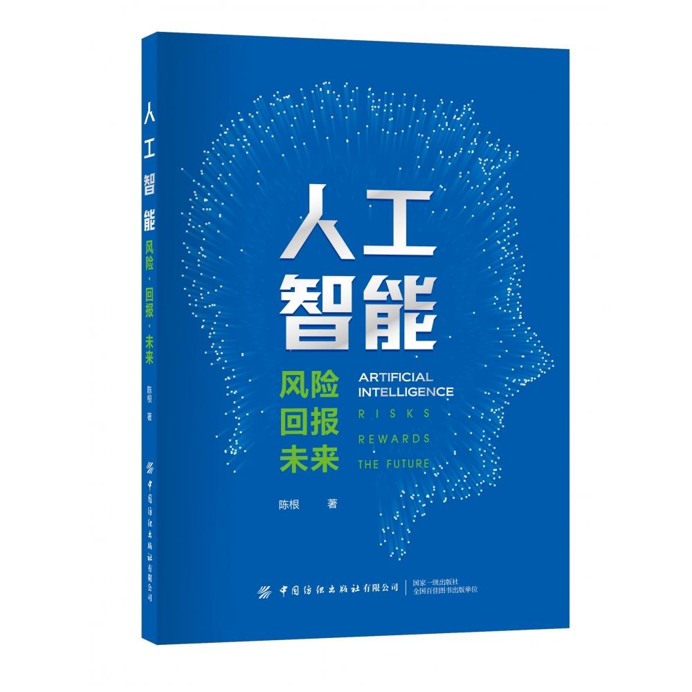 人工智能:风险·回报·未来