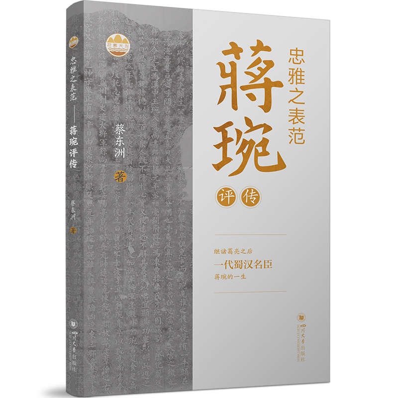 忠雅之表范/巴蜀文化丛书