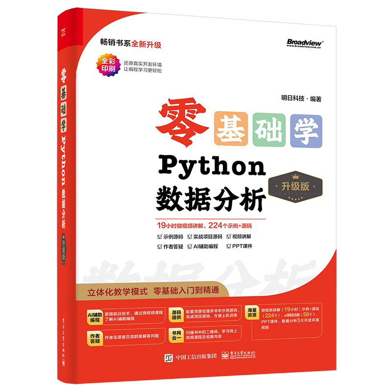 零基础学Python数据分析(升级版)