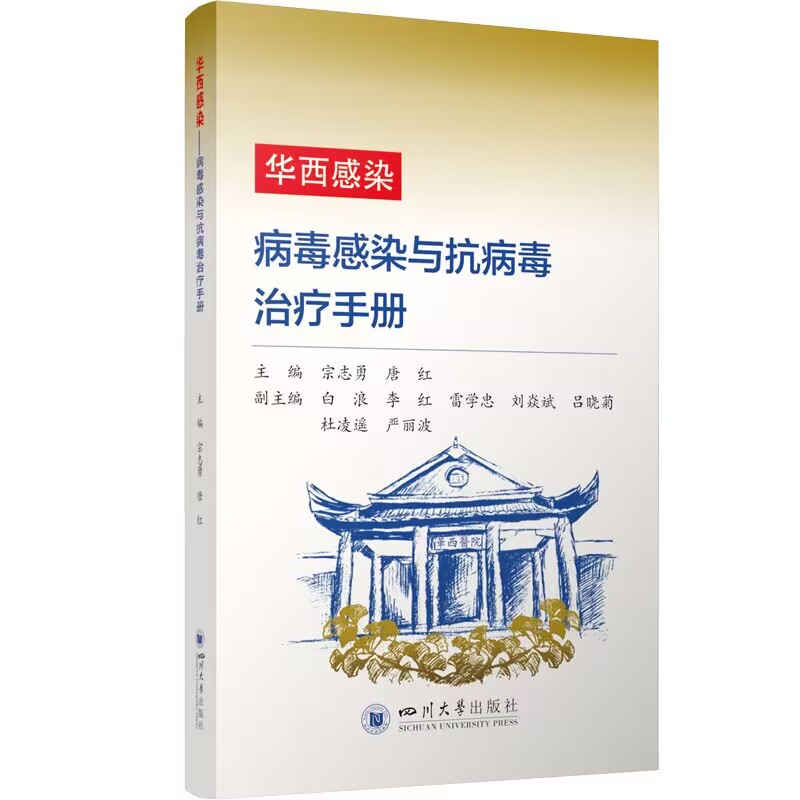 华西感染——病毒感染与抗病毒治疗手册