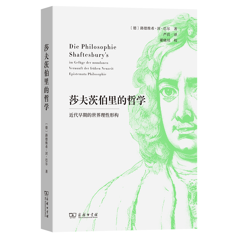 莎夫茨伯里的哲学——近代早期的世界理性形构