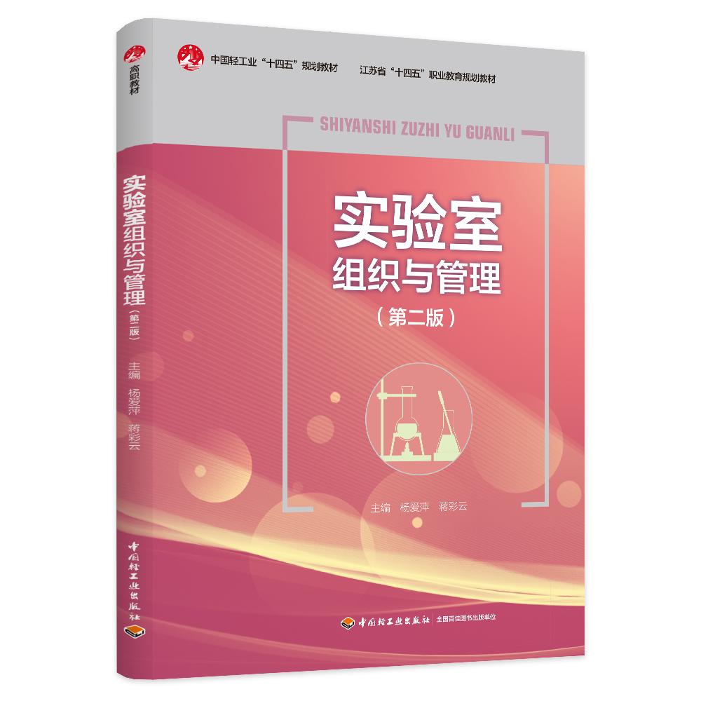 实验室组织与管理（第二版）（江苏省“十四五”职业教育规划教材）