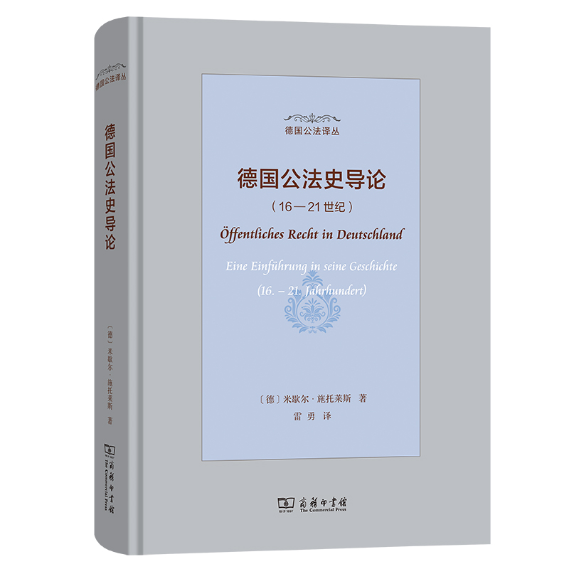 德国公法史导论(16—21世纪)