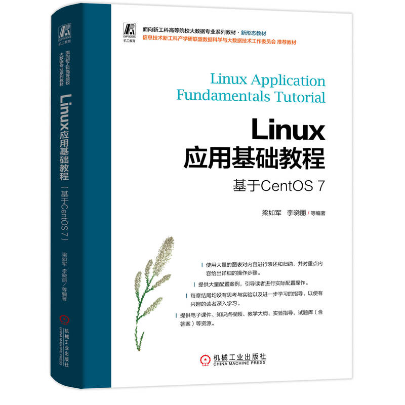 Linux应用基础教程（基于CentOS 7）