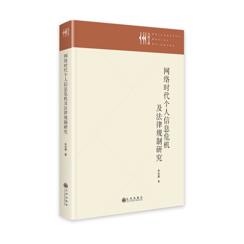 网络时代个人信息危机及法律规制研究