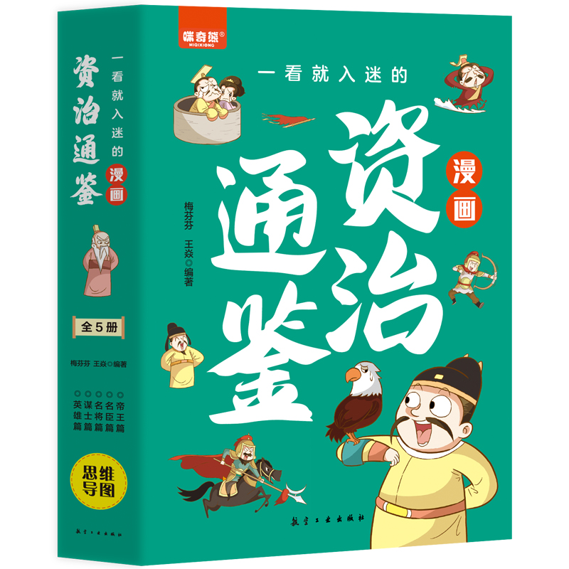 一看就入迷的漫画资治通鉴（全5册）