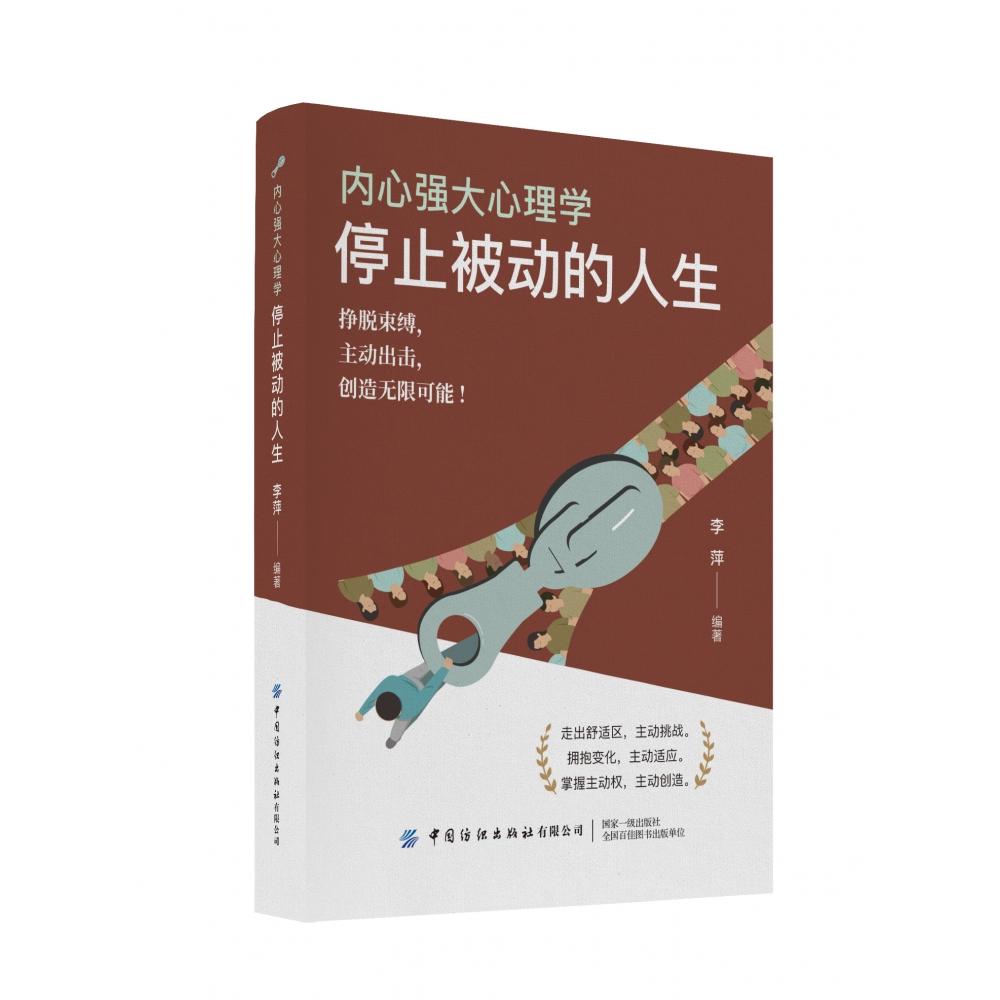 内心强大心理学停止被动的人生