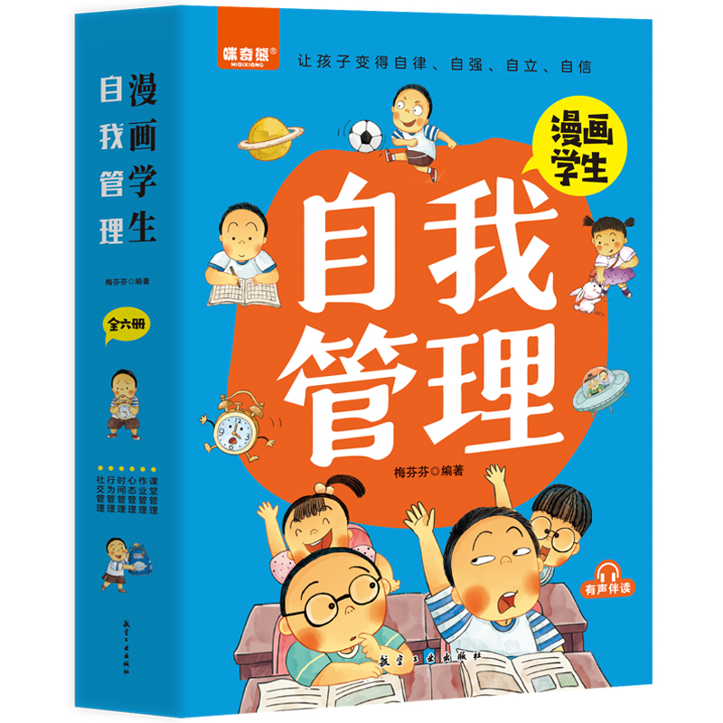 漫画学生自我管理（全6册）