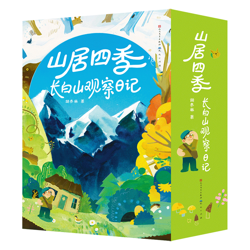 山居四季:长白山观察日记
