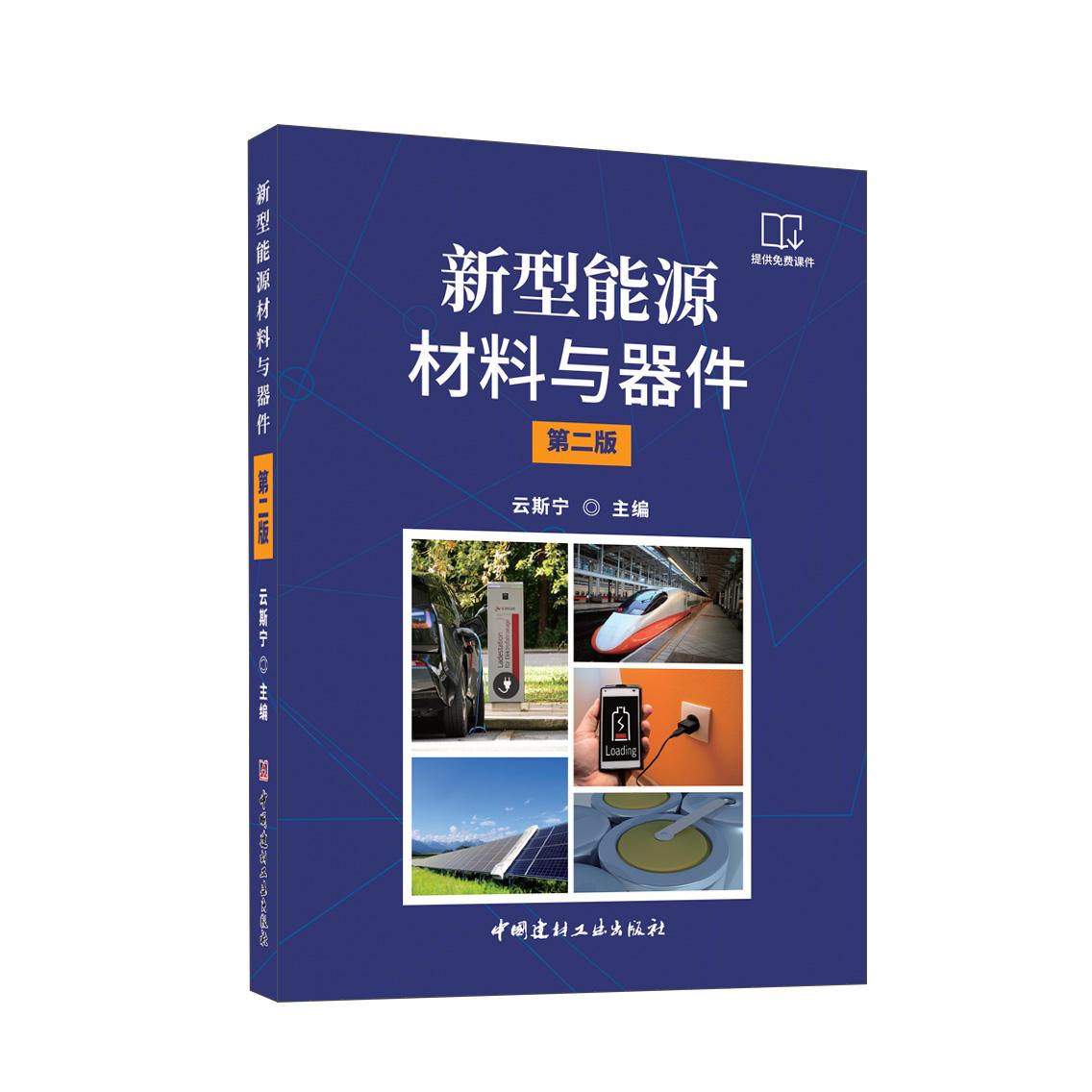 新型能源材料与器件(第二版)